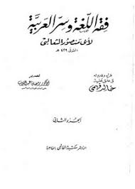 تصفح وتحميل كتاب فقه اللغة وسر العربية لأبي منصور الثعالبي Pdf مكتبة عين الجامعة
