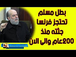الشيخ بسام جرار هذا الراجل تحتجر فرنسا جثته منذ اكثر من 200 عام والى الان Youtube Playbill Incoming Call Screenshot Palestine