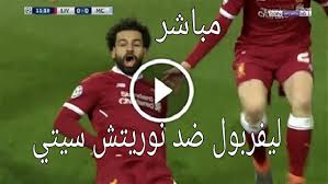 صلاح لاعب نادي ليفربول الانجليزي واللاعب رياضي محرز الجزائري لاعب نادي مانشستر سيتي الانجليزي والنيني المصري لاعب الأرسنال وكذالك ننقل جميع مباريات الودية القوية وسنقدم لكم اجمل تغطية. Ø§Ù‡Ø¯Ø§Ù Ù…Ø¨Ø§Ø±Ø§Ø© Ù„ÙŠÙØ±Ø¨ÙˆÙ„ ÙˆÙ…Ø§Ù†Ø´Ø³ØªØ± Ø³ÙŠØªÙŠ Ø§Ù„ÙŠÙˆÙ… ÙŠÙˆØªÙŠÙˆØ¨