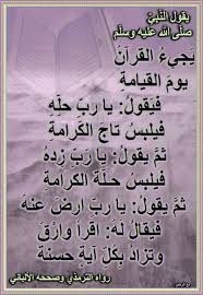 مع الرحمن ي جيء القرآن يوم القيامة في قول يا رب حل Ahadith Islam Reminder