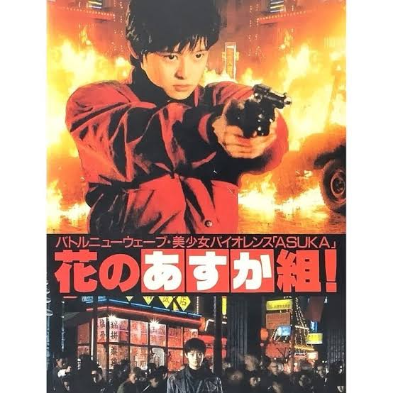 送料無料 花のあすか組 VHS レンタル落ち 高口里純 原作 角川春樹 製作 崔洋一 つみきみほ 武田久美子 松田洋治 映画 ビデオ｜Yahoo!フリマ（旧PayPayフリマ）