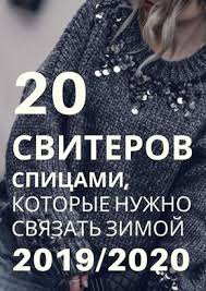 как связать свитер спицами для начинающих схемы с описанием Modnye Svitera Spicami 2019 2020 Shemy S Opisaniem Vyazaniya Vyazanye Svitera Spicami Sweater Crochet Pattern Sweater Knitting Patterns Crochet Slipper Pattern