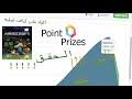 يختلف مقدار الاستطلاعات والعروض المتاحة باختلاف البلد الذي تعيش فيه كما هو مذكور أعلاه. ØªØ­Ù…ÙŠÙ„ ØªÙ‡ÙƒÙŠØ± Ù…ÙˆÙ‚Ø¹ Pointsprizes ÙˆØ§Ù„Ø­ØµÙˆÙ„ Ø¹Ù„Ù‰ Ø§ÙƒØ«Ø± Ù…Ù† 6850 Ù†Ù‚Ø·Ø© 2019 Mp3 Mp4