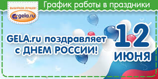 День принятия декларации о государственном суверенитете рсфср, den' prinyatia declaratsii o gosudarstvennom suvernitete rsfsr) before 2002, is the national holiday of the russian federation. Grafik Gela Ru V Den Rossii 12 Iyunya 2020