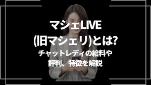 マシェLIVE(旧マシェリ)とは？チャットレディの給料や評判、特徴を解説！ | ライブトレンド