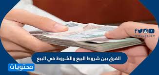 الفرق بين شروط البيع والشروط في البيع موقع محتويات