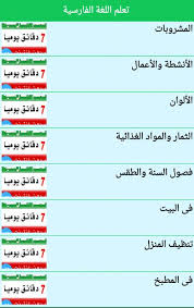 تعلم اللغة الفارسية صور واللفظ بالفارسي بدون نت For Android Apk Download