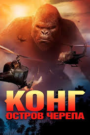 смотреть фильм миссия невыполнима 4 протокол фантом 2011 онлайн бесплат Kong Ostrov Cherepa 2017 Smotret Onlajn V 4k Uhd 2160p Kachestve Besplatno