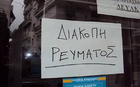 Τώρα, μπορείτε ανά πάσα στιγμή να δείτε που υπάρχουν διακοπές ρεύματος στο σύστημα της δεη (dei.gr). Avatonpress Ektakth Diakoph Reymatos Twra Sto Melissoxwri