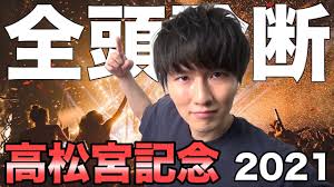 #35 trending now • 27.8k tweets • explore '高松宮記念' and other trends in 400+ locations worldwide. å‰å›žçš„ä¸­ é«˜æ¾å®®è¨˜å¿µ2021å‡ºèµ°é¦¬ã® å…¨é ­è¨ºæ–­ ã‚„ã£ã¦ã¿ãŸ Youtube