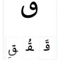خط نسخ بطاقات الحرف قاف مع اشكال الحرف وتشكيل خط نسخ Tech Company Logos Math Company Logo