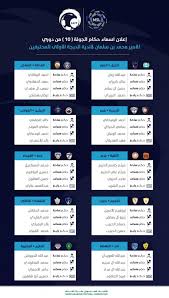 سواء المراكز المؤهلة إلى دوري أبطال آسيا أو الفرق التي ستهبط إلى دوري الدرجة الأولى في الموسم الكروي المقبل، وجاء ترتيب الدوري كالتالي. Ø§Ù„ÙƒØ´Ù Ø¹Ù† Ø­ÙƒØ§Ù… Ø§Ù„Ø¬ÙˆÙ„Ø© 10 Ù…Ù† Ø¯ÙˆØ±ÙŠ Ø§Ù„Ø¯Ø±Ø¬Ø© Ø§Ù„Ø£ÙˆÙ„Ù‰ ØµØ­ÙŠÙØ© Ø§Ù„Ù…ÙˆØ§Ø·Ù† Ø§Ù„Ø¥Ù„ÙƒØªØ±ÙˆÙ†ÙŠØ©