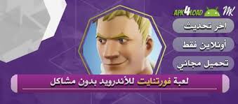 تحميل لعبة فورتنايت اخر اصدار للأندرويد بدون مشاكل fortnite 11 11 0 apk obb data android apps ads