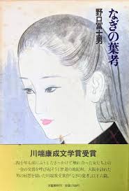 なぎの葉考 野口富士男 著 智新堂書店 古本 中古本 古書籍の通販は 日本の古本屋 日本の古本屋