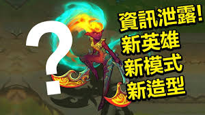 We did not find results for: æ–°è‹±é›„ æ–°æ¨¡å¼ æ–°é€ åž‹ è¶…å¤šlolè³‡è¨Šæ³„éœ² Lolè‹±é›„è¯ç›Ÿ Youtube
