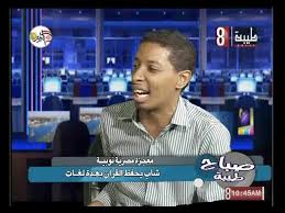 معجزة مصريه نوبيه احمد مسلم حافظ القران الكريم بعدة لغات Youtube