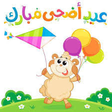 Maybe you would like to learn more about one of these? ØµÙˆØ± Ø¹Ù† Ø¹ÙŠØ¯ Ø§Ù„Ø§Ø¶Ø­Ù‰ ÙƒØ±ÙˆØª ØªÙ‡Ù†Ø¦Ø© Ø¨Ø¹ÙŠØ¯ Ø§Ù„Ø§Ø¶Ø­ÙŠ Ø§Ù„Ù…Ø¨Ø§Ø±Ùƒ ÙƒÙ„Ø§Ù… Ù†Ø³ÙˆØ§Ù†