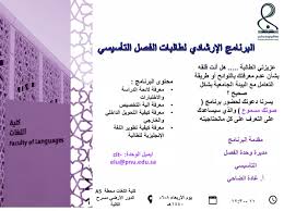 Twitter पर جامعة الأميرة نورة إعلان من كلية اللغات عن البرنامج الإرشادي لطالبات الفصل التأسيسي صوتك مسموع جامعة الأميرة نورة Pnu