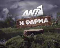 Τέλος, αναφέρεται στον σύντροφό της, ενώ δεν αποκλείει την πιθανότητα να αποκτήσει παιδιά και μια μεγάλη οικογένεια στο μέλλον. Farma Poio Survivor O Ant1 Telika Kerdise Thn Pasignwsth 3an8ia Kallonh Epibebaiwmenh Symmetoxh Neoblogs Gr