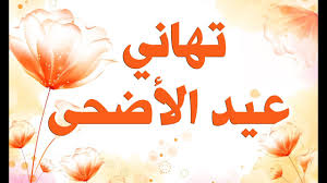 كلمات رقيقة في عيد الميلاد. ØªÙ‡Ù†Ø¦Ø© Ø¹ÙŠØ¯ Ø§Ù„Ø£Ø¶Ø­Ù‰ Ø§Ù„Ù…Ø¨Ø§Ø±Ùƒ ØªÙ‡Ø§Ù†ÙŠ Ø¹ÙŠØ¯ Ø§Ù„Ø£Ø¶Ø­Ù‰ Youtube