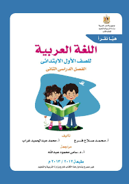 هيا نقرأ منهج اللغة العربية للصف الأول الإبتدائي Learning Arabic Arabic Kids Learn Arabic Online