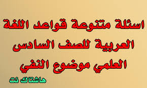 اسئلة متنوعة قواعد اللغة العربية للصف السادس العلمي موضوع النفي هاشتاك نت