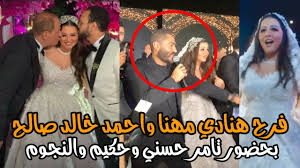 Maybe you would like to learn more about one of these? ÙØ±Ø­ Ù‡Ù†Ø§Ø¯ÙŠ Ù…Ù‡Ù†Ø§ ÙˆØ§Ø­Ù…Ø¯ Ø®Ø§Ù„Ø¯ ØµØ§Ù„Ø­ Ø¨Ø­Ø¶ÙˆØ± ØªØ§Ù…Ø± Ø­Ø³Ù†ÙŠ ÙˆØ­ÙƒÙŠÙ… ÙˆØ§Ù„Ù†Ø¬ÙˆÙ… Youtube