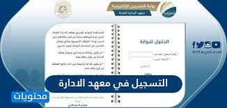الإدارة العامة للحج والعمرة بالتعاون مع وزارة الصحة الاتحادية تقيمان ورشة تدريبية لأعضاء البعثة الصحية لحج 1438 ه برعاية المدير العام للحج والعمرة وتشريف وزير الإرشاد والأوقاف. Ø·Ø±ÙŠÙ‚Ø© Ø§Ù„ØªØ³Ø¬ÙŠÙ„ ÙÙŠ Ù…Ø¹Ù‡Ø¯ Ø§Ù„Ø§Ø¯Ø§Ø±Ø© Ù„Ù„Ø­Ø§ØµÙ„ÙŠÙ† Ø¹Ù„Ù‰ Ø§Ù„Ø«Ø§Ù†ÙˆÙŠØ© 1442