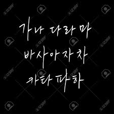 Simply visit typography websites like google fonts,. Korean Alphabet Handwritten Calligraphy Royalty Free Cliparts Vectors And Stock Illustration Image 100643613