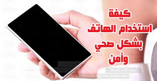 كيف تستخدم الهاتف المحمول بشكل صحي وأمن ثقف نفسك