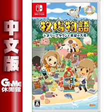 德语版 | 法语版 | 俄语版 | 波兰语版 | 华语版. Ns Switch ç‰§å ´ç‰©èªžæ©„æ¬–éŽ®èˆ‡å¸Œæœ›çš„å¤§åœ° ä¸­æ–‡ç‰ˆ2021 2 25 é è³¼ Gameä¼'é–'é¤¨ Gameä¼'é–'é¤¨ ç·šä¸Šè³¼ç‰© æœ‰é–'å¨›æ¨‚é›»å•†