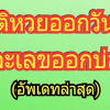 หวยออก ตรวจสลากกินแบ่งรัฐบาล ตรวจหวย งวดวันที่ 16 พฤษภาคม 2564. 1