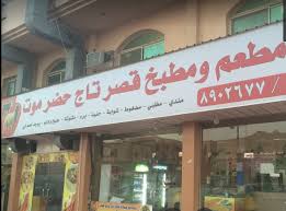 مطعم ومطبخ قصر تاج حضرموت الخبر الأسعار المنيو الموقع مطاعم و كافيهات الشرقية