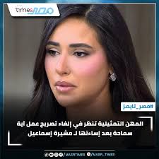 المهن التمثيلية تنظر في إلغاء تصريح عمل آية سماحة بعد إساءتها لـ مشيرة  إسماعيل