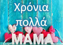 Θυμάμαι ακόμα τη μαμά να φέρνει την τούρτα, τον αδερφό μου πάντα δίπλα μου να περιμένει, τον μπαμπά να βγάζει φωτογραφίες και εμένα να προσπαθώ να αποφασίσω πριν τελειώσει το τραγούδι γενεθλίων ποια από όλες τις ευχές που έχω. Xronia Polla Mama 1o Nhpiagwgeio Peykoxwrioy