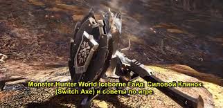 For this first part of the guide, i'm going to ask you to go to your item box and equip a switch axe. Monster Hunter World Weapon Power Blade Switch Ax Guide And Game Review Gamepardvideo Com