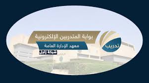 معهد الإدارة العامة يعلن 88 دورة مجانية معتمدة عن بعد عبر منصة إثرائي: Ø´Ø±Ø­ ØªØ³Ø¬ÙŠÙ„ Ø§Ù„Ø¯Ø®ÙˆÙ„ Ø¹Ù„ÙŠ Ø¨ÙˆØ§Ø¨Ø© Ø§Ù„Ù…ØªØ¯Ø±Ø¨ÙŠÙ† Ø§Ù„Ø§Ù„ÙƒØªØ±ÙˆÙ†ÙŠØ© Ù…Ø¹Ù‡Ø¯ Ø§Ù„Ø§Ø¯Ø§Ø±Ø©