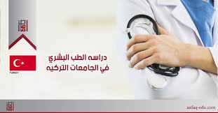 دراسه الطب البشري في الجامعات التركيه آفاق الدولية للخدمات الطلابيةآفاق الدولية للخدمات الطلابية