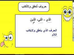 لغة عربية الصف الثاني حروف تنطق ولاتكتب Youtube