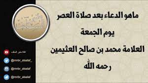 صلاة العصر, دعاء صباح يوم الجمعة قصير, دعاء صاحب الزمان يوم الجمعة, دعاء يوم الجمعة سعد الغامدي, دعاء يوم الجمعة سورة الكهف, دعاء. Ù…Ø§Ù‡Ùˆ Ø§Ù„Ø¯Ø¹Ø§Ø¡ Ø¨Ø¹Ø¯ ØµÙ„Ø§Ø© Ø§Ù„Ø¹ØµØ± ÙŠÙˆÙ… Ø§Ù„Ø¬Ù…Ø¹Ø© Ø§Ù„Ø¹Ù„Ø§Ù…Ø© Ù…Ø­Ù…Ø¯ Ø¨Ù† Ø§Ù„Ø¹Ø«ÙŠÙ…ÙŠÙ† Ø±Ø­Ù…Ù‡ Ø§Ù„Ù„Ù‡ Youtube
