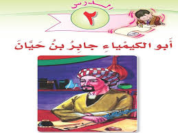 شرح درس ابو الكيمياء جابر بن حيان لغتي الصف الثالث الفصل الثاني Youtube