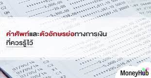 เวลาจะโอนเงิน ทำธุรกรรมต่างๆ แล้วบางทีนึกไม่ออก ว่าธนาคารนั้นมีชื่ออะไรบ้าง รวมมาให้อ่าน อักษรย่อ ธนาคารต่างๆ : à¸„à¸³à¸¨ à¸žà¸— à¹à¸¥à¸° à¸• à¸§à¸­ à¸à¸©à¸£à¸¢ à¸­à¸—à¸²à¸‡à¸à¸²à¸£à¹€à¸‡ à¸™ à¸— à¸„à¸§à¸£à¸£ à¹„à¸§ Moneyhub