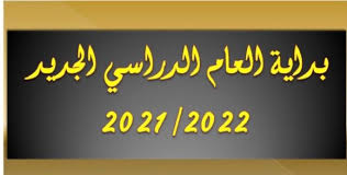 Jun 01, 2021 · tagged التاريخ, الدراسي, العام, المهنية, انتهاء, بالمدارس إن إدارة موقع سيدر نيوز غير مسؤولة عن هذا الخبر نصاً ومضموناً، وهو لا يعبّر إلا عن وجهة نظر كاتبه أو مصدره. Ù…ÙˆØ¹Ø¯ Ø¨Ø¯Ø§ÙŠØ© Ø¯ÙˆØ§Ù… Ø§Ù„Ø¹Ø§Ù… Ø§Ù„Ø¯Ø±Ø§Ø³ÙŠ 2021 2022 Ø³Ù„Ø·Ù†Ø© Ø¹Ù…Ø§Ù†