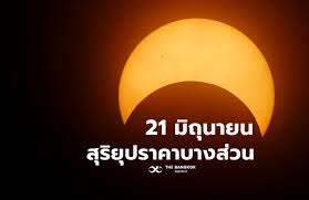 #พิษราหูซ้อนแรง คนเกิดราศีพฤษภ และ ราศีพิจิก เป็นคนที่คนที่ราหูเข้าอยู่แล้ว จึงเป็นราหูซ้อนราหู เหตุการณ์ราหูอมจันทร์นี้. 21 à¸¡ à¸– à¸™à¸²à¸¢à¸™ 2563 à¸§ à¸™à¸£à¸²à¸« à¸­à¸¡à¸­à¸²à¸— à¸•à¸¢ à¸«à¸¡à¸­à¸Š à¸²à¸‡ à¹€à¸• à¸­à¸™ 2 à¸£à¸²à¸¨ à¸• à¸­à¸‡à¸£à¸°à¸§ à¸‡à¹€à¸› à¸™à¸ž à¹€à¸¨à¸©