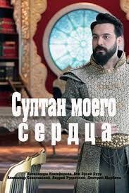 сериал султан моего сердца смотреть все серии онлайн бесплатно Sultan Moego Serdca Vse Serii 2019 Onlajn Baseball Cards Cards