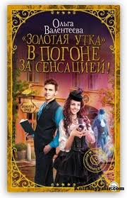 электронные книги скачать бесплатно без регистрации и смс Txt Zolotaya Utka V Pogone Za Sensaciej Olga Valenteeva Skachat V Fb2 Txt Epub Pdf Ili Chitat Onlajn Knizhnyj Mir