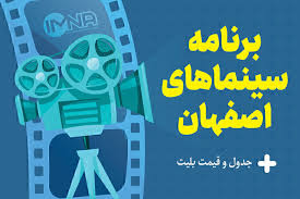 برنامه سینماهای اصفهان امروز یکشنبه ۱۶ شهریور ۱۴۰۴ + ساعت اکران فیلم ها و فروش بلیط