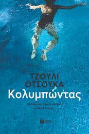 Κολυμπώντας - Otsuka Julie | Εκδόσεις Πατάκη