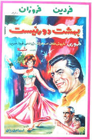 فرهنگ فیلم های سینمای ایران فيلم بهشت دور نيست 1348 iran pictures old ads iranian actors