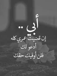 الله يرحم أبي و يغفر له ويجعل قبره روضه من رياض الجنه اللهم أسكنه الفردوس الأعلا من غير مناقشة حساب ولا سابقة Dad Quotes Funny Arabic Quotes Real Life Quotes